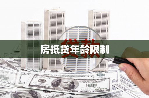 台北房抵贷年龄限制